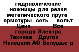 гидравлические ножницы для резки металического прута (арматуры) сеть 220вольт › Цена ­ 3 000 - Все города Электро-Техника » Другое   . Ненецкий АО,Белушье д.